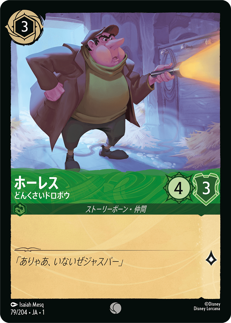 【FOIL】 ホーレス - どんくさいドロボウ 【C】 [79/204 JA-1]