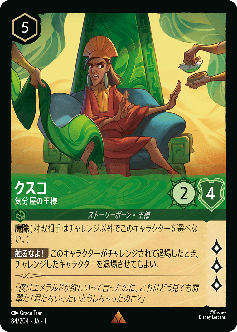 【FOIL】 クスコ - 気分屋の王様 【R】 [84/204 JA-1]