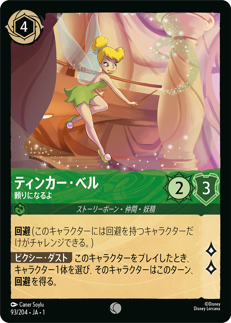 【FOIL】 ティンカー・ベル - 頼りになるよ 【C】 [93/204 JA-1]