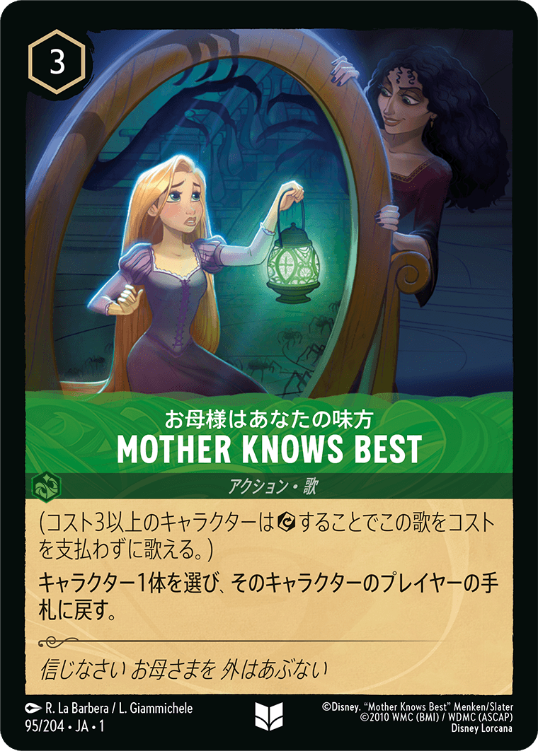 【FOIL】 お母様はあなたの味方 - MOTHER KNOWS BEST 【U】 [95/204 JA-1]