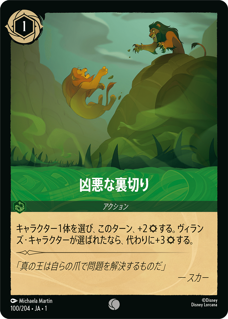 凶悪な裏切り 【C】 [100/204 JA-1]