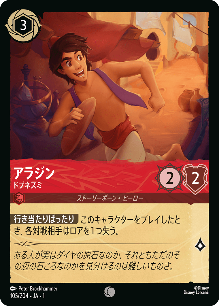 【FOIL】 アラジン - ドブネズミ 【C】 [105/204 JA-1]