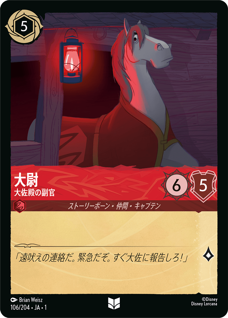 【FOIL】 大尉 - 大佐殿の副官 【U】 [106/204 JA-1]