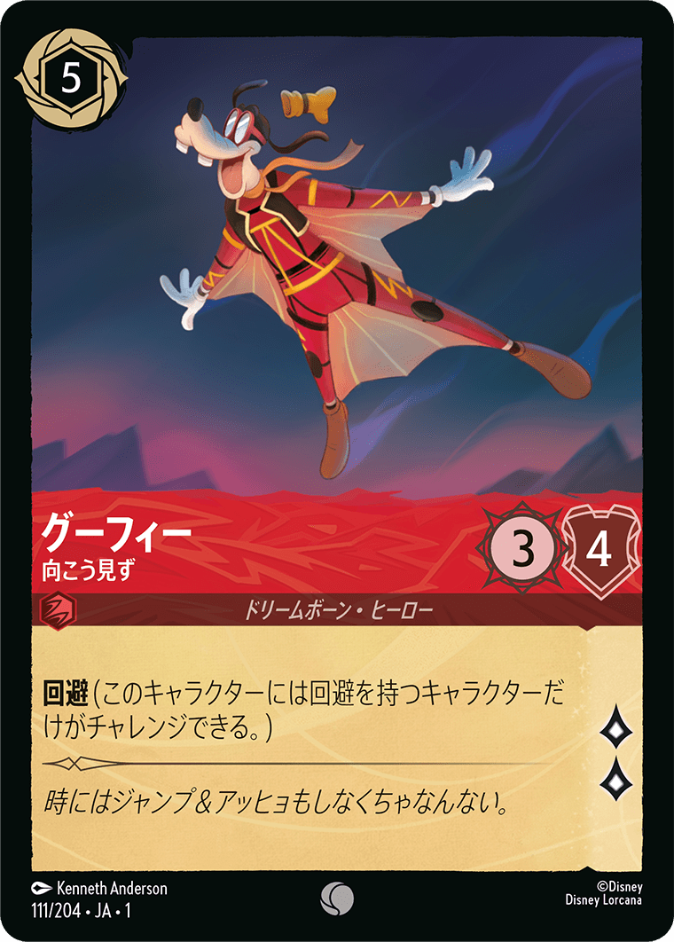 【FOIL】 グーフィー - 向こう見ず 【C】 [111/204 JA-1]