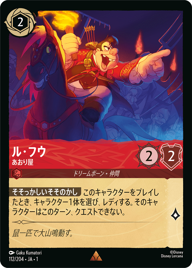 【FOIL】 ル・フウ - あおり屋 【R】 [112/204 JA-1]