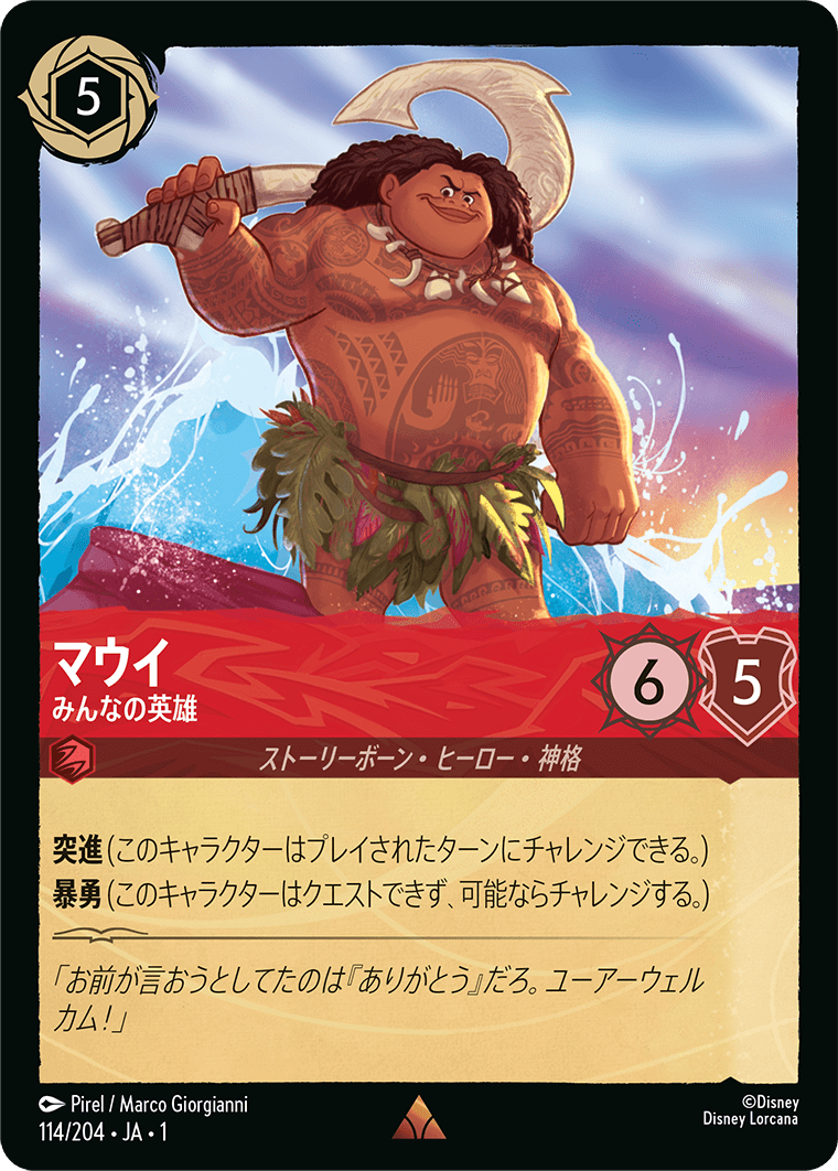 ロルカナ　マウイ　エンチャンテッド ザ ファースト チャプター』に収録されるエンチャンテッド