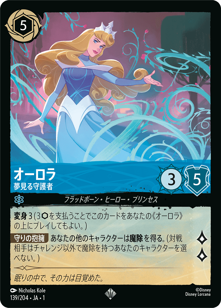 【FOIL】 オーロラ - 夢見る守護者 【SR】 [139/204 JA-1]