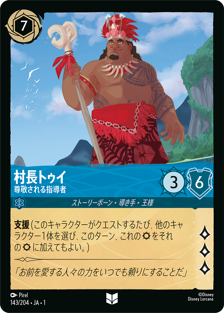 【FOIL】 村長トゥイ - 尊敬される指導者 【U】 [143/204 JA-1]