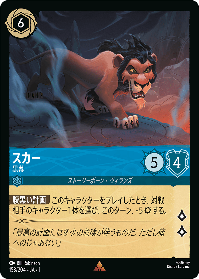 【FOIL】 スカー - 黒幕 【R】 [158/204 JA-1]