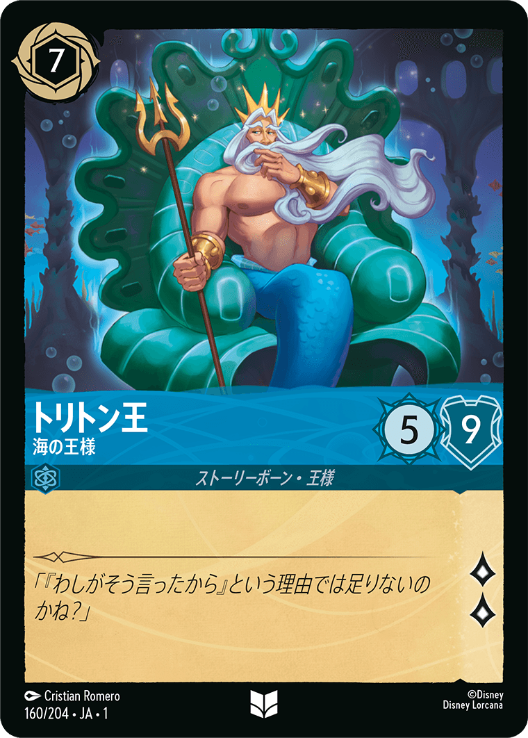 【FOIL】 トリトン王 - 海の王様 【U】 [160/204 JA-1]