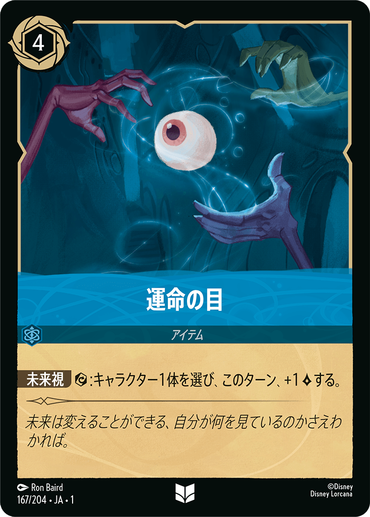 【FOIL】 運命の目 【U】 [167/204 JA-1]