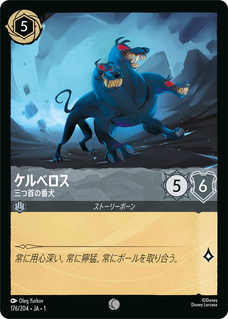 【FOIL】 ケルべロス - 三つ首の番犬 【C】 [176/204 JA-1]