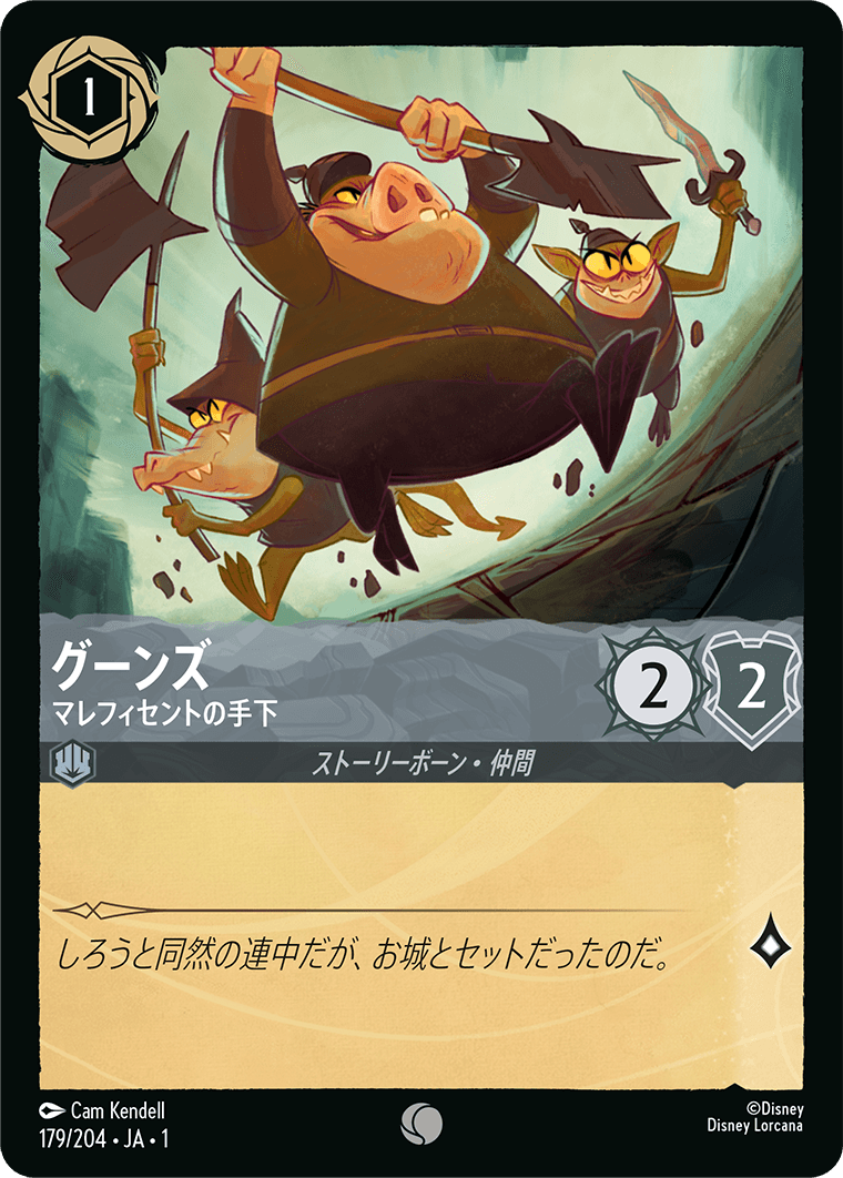 【FOIL】 グーンズ - マレフィセントの手下 【C】 [179/204 JA-1]