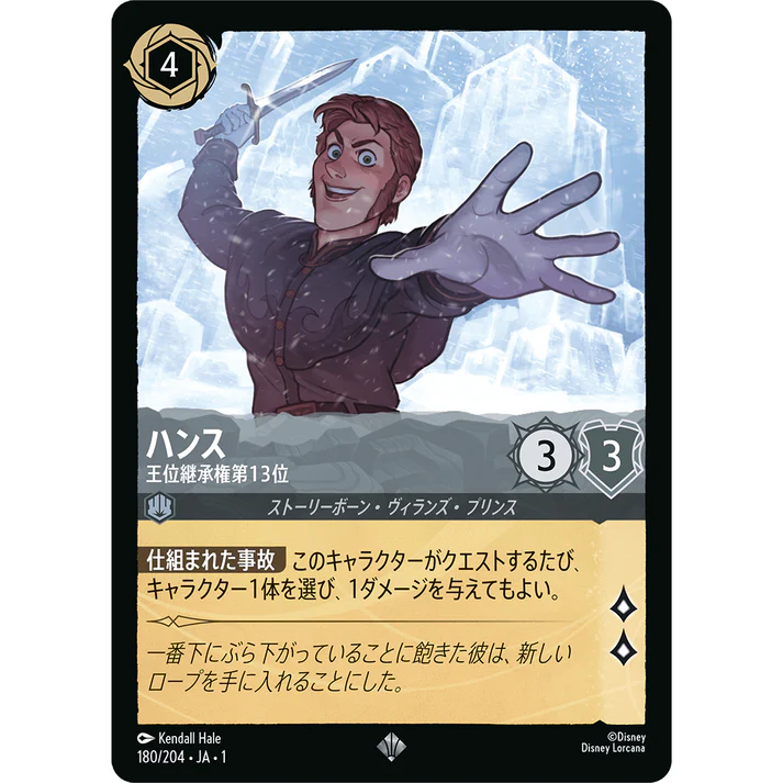 【FOIL】 ハンス - 王位継承権第13位 【SR】 [180/204 JA-1]
