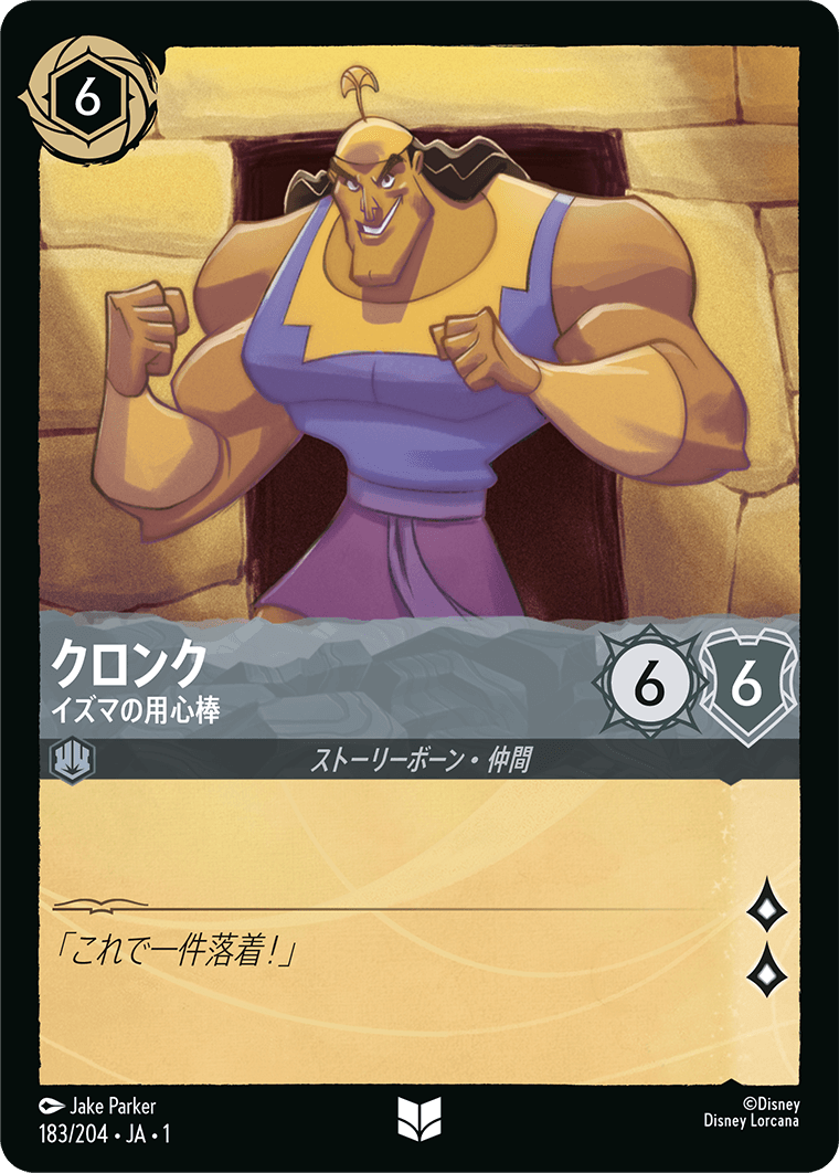 【FOIL】 クロンク - イズマの用心棒 【U】 [183/204 JA-1]