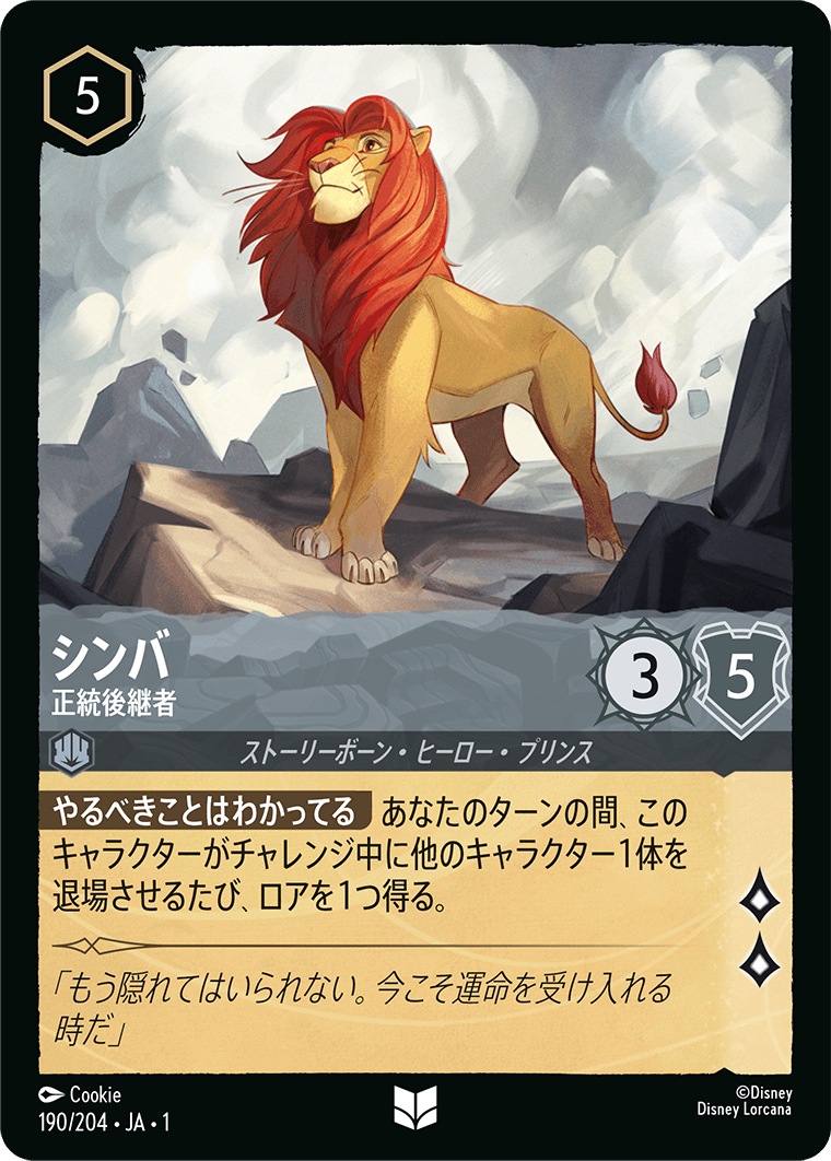 【FOIL】 シンバ - 正統後継者 【U】 [190/204 JA-1]
