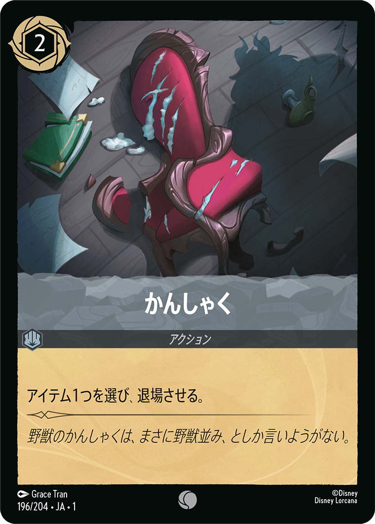 【FOIL】 かんしゃく 【C】 [196/204 JA-1]