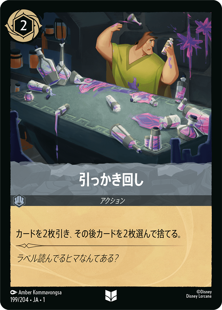 【FOIL】 引っかき回し 【U】 [199/204 JA-1]