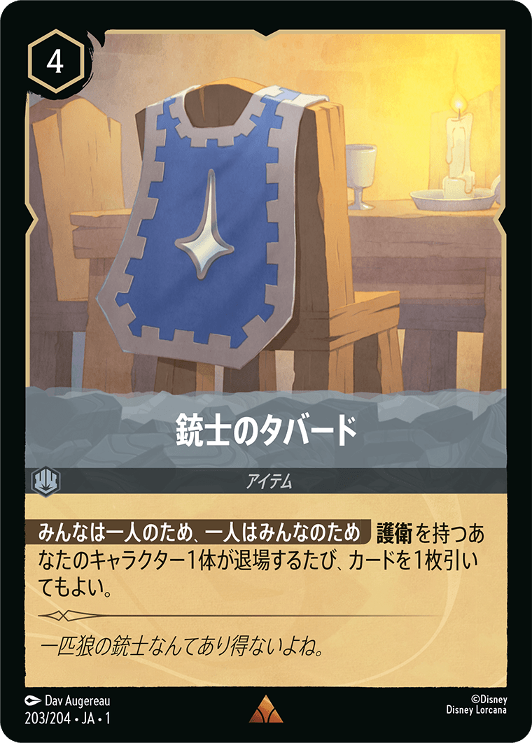 【FOIL】 銃士のタバード 【R】 [203/204 JA-1]