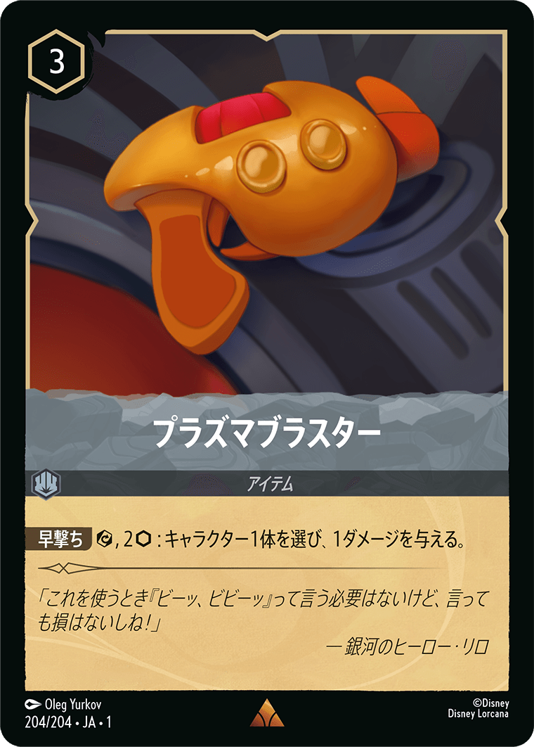 【FOIL】 プラズマブラスター 【R】 [204/204 JA-1]