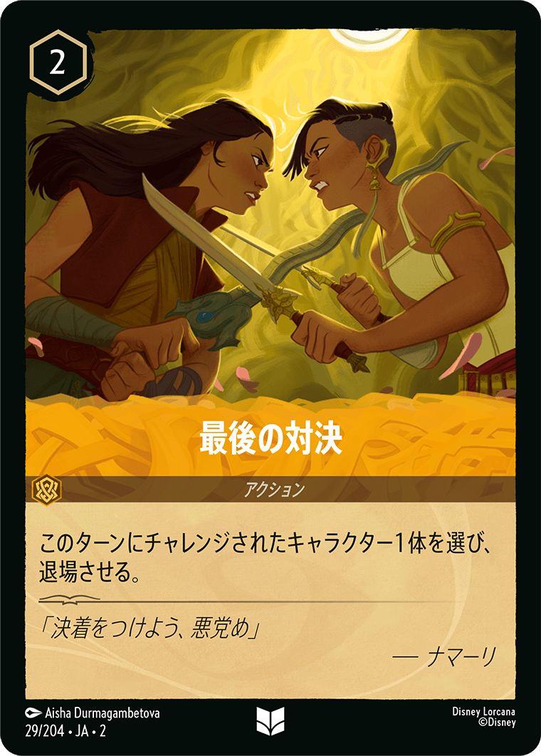 最後の対決 【U】 [29/204 JA-2]