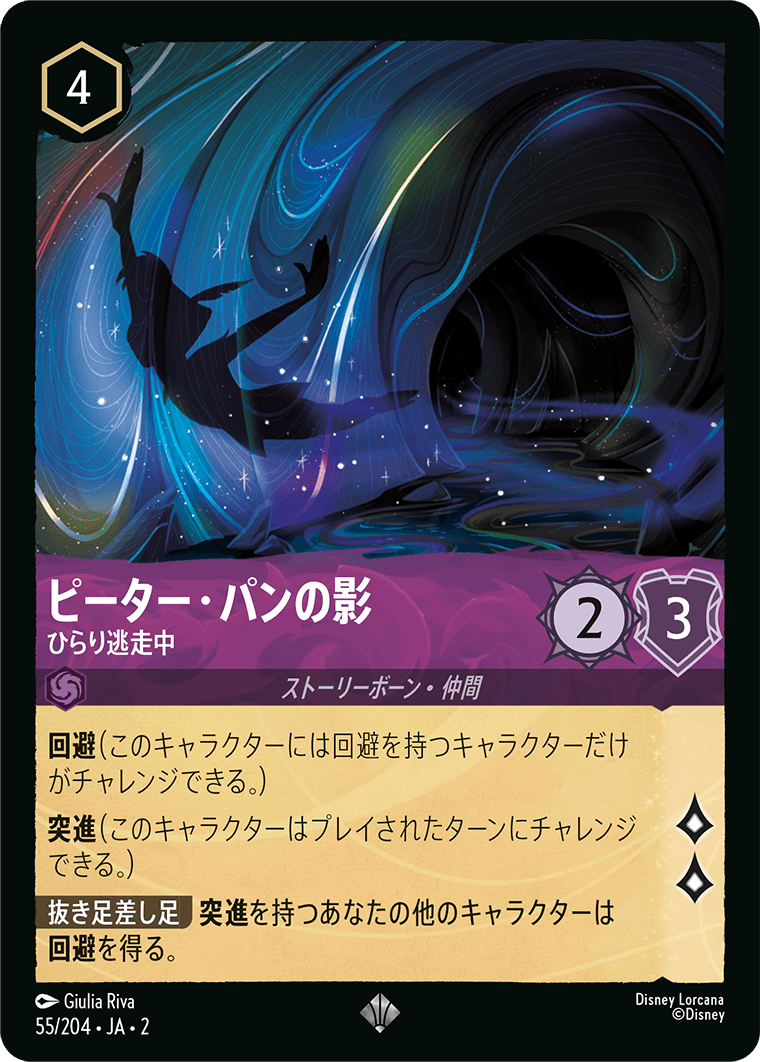 ピーター・パンの影 - ひらり逃走中 【SR】 [55/204 JA-2]