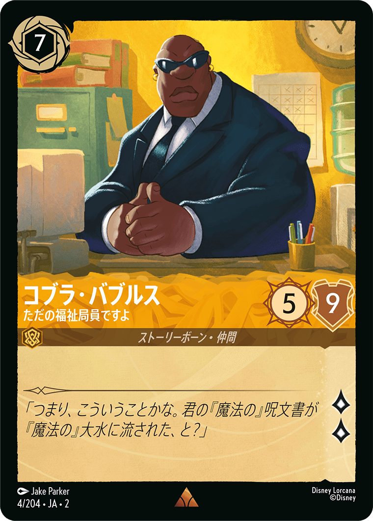 【FOIL】 コブラ・バブルス - ただの福祉局員ですよ 【R】 [4/204 JA-2]