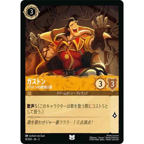 【FOIL】 ガストン - バリトンの威張り屋 【U】 [8/204 JA-2]