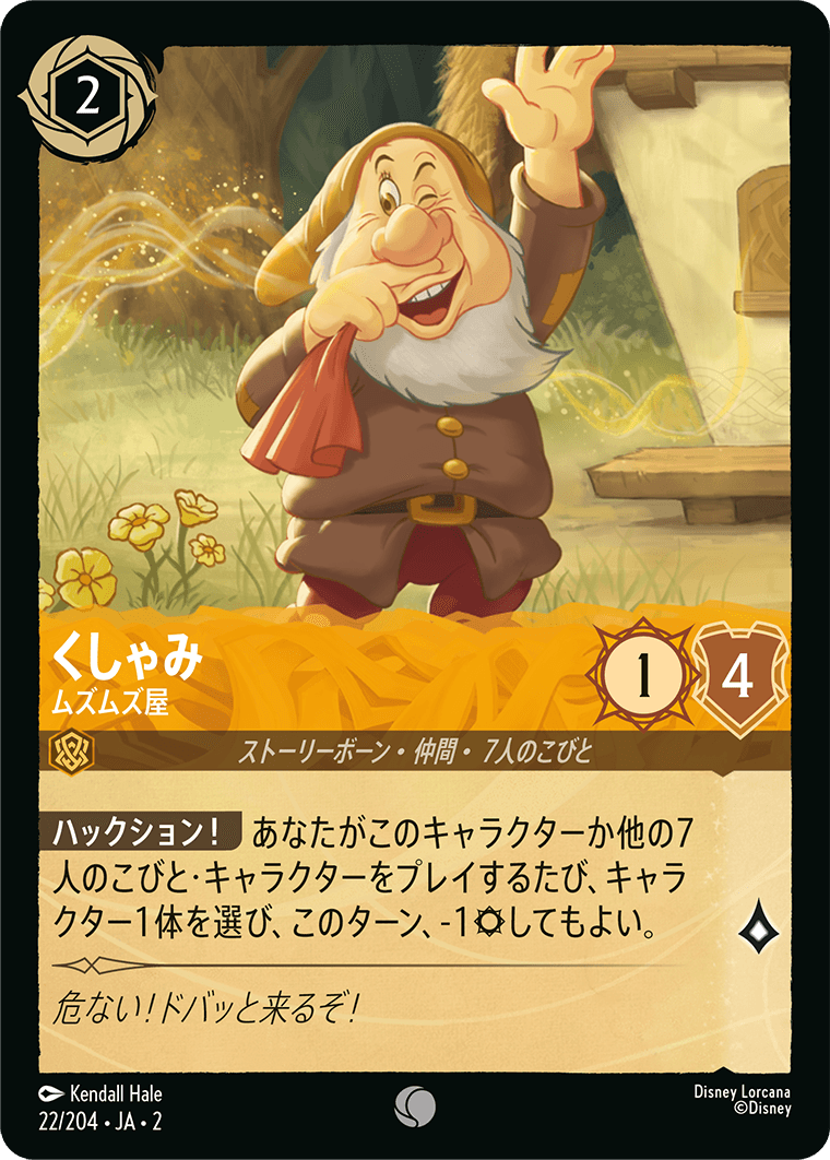 【FOIL】 くしゃみ - ムズムズ屋 【C】 [22/204 JA-2]