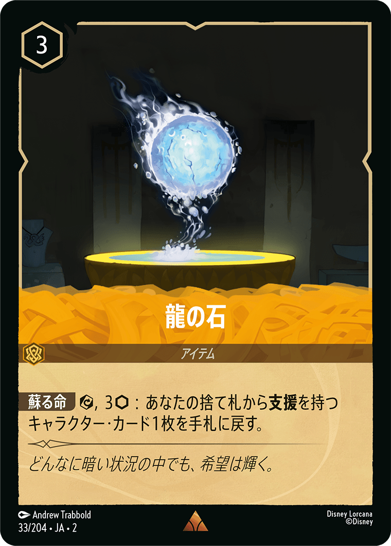 【FOIL】 龍の石 【R】 [33/204 JA-2]