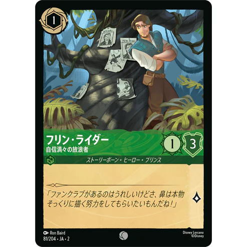 【FOIL】 フリン・ライダー - 自信満々の放浪者 【C】 [81/204 JA-2]