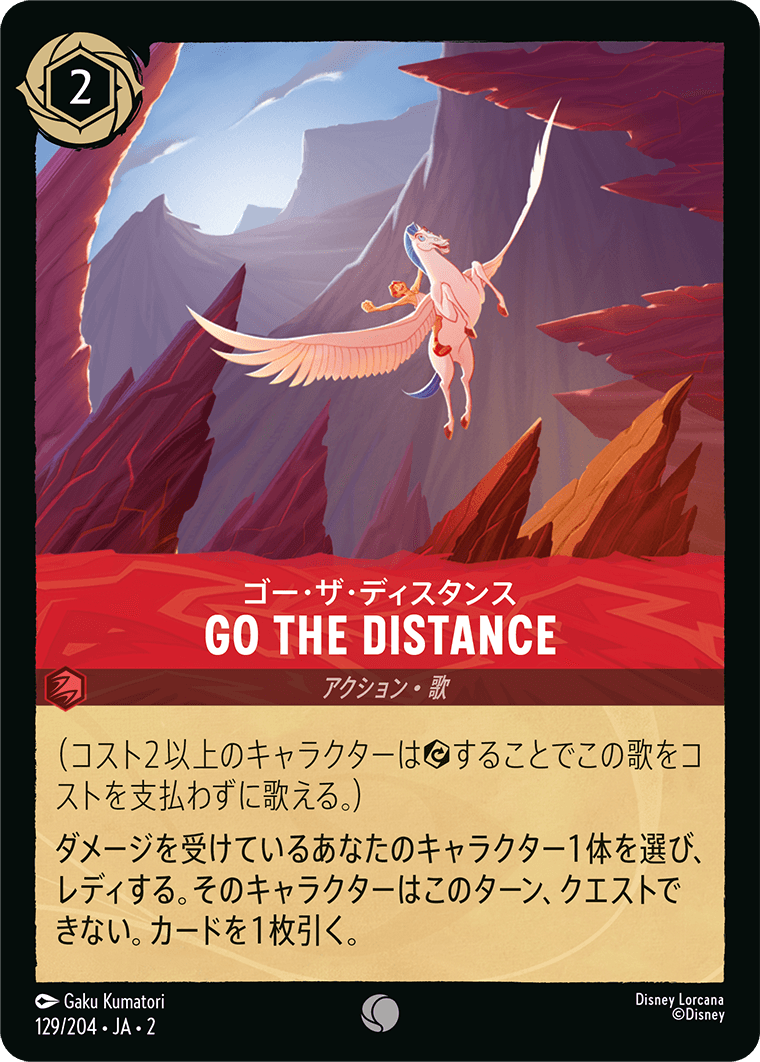 【FOIL】 ゴー・ザ・ディスタンス - Go the Distance 【C】 [129/204 JA-2]