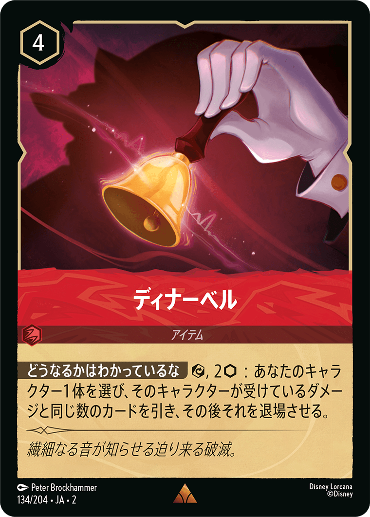 【FOIL】 ディナーベル 【R】 [134/204 JA-2]