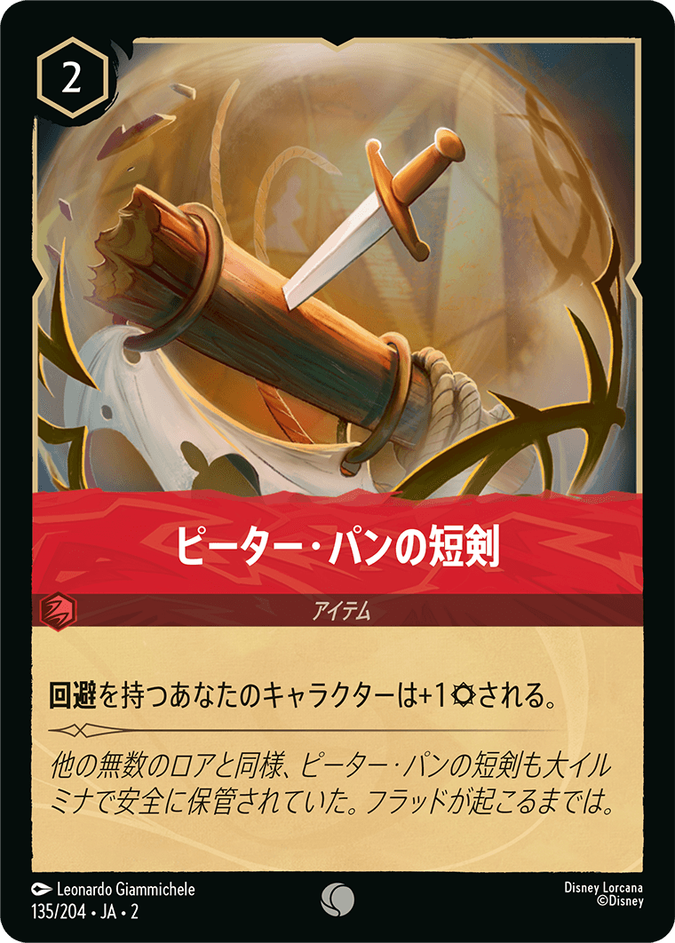 【FOIL】 ピーター・パンの短剣 【C】 [135/204 JA-2]