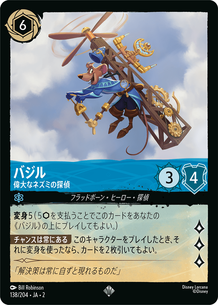 【FOIL】 バジル - 偉大なネズミの探偵 【SR】 [138/204 JA-2]