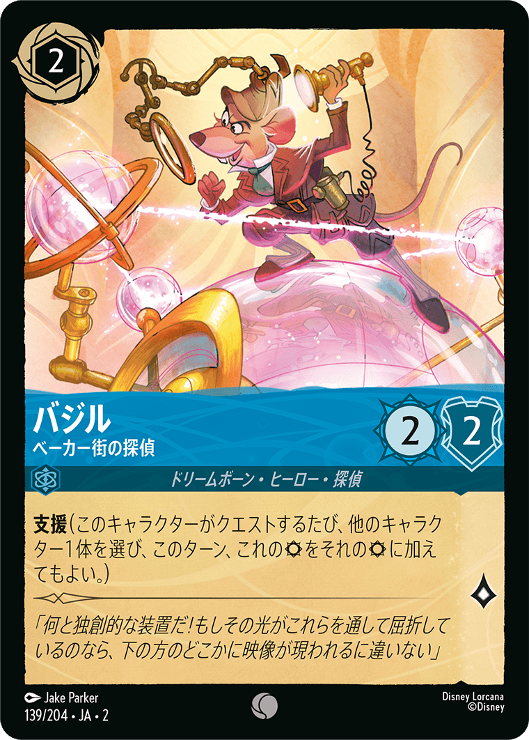 【FOIL】 バジル - ベーカー街の探偵 【C】 [139/204 JA-2]
