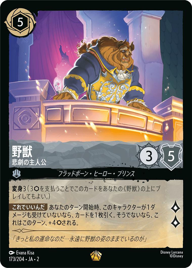 FOIL】 野獣 - 悲劇の主人公 【L】 [173/204 JA-2] | すべての商品