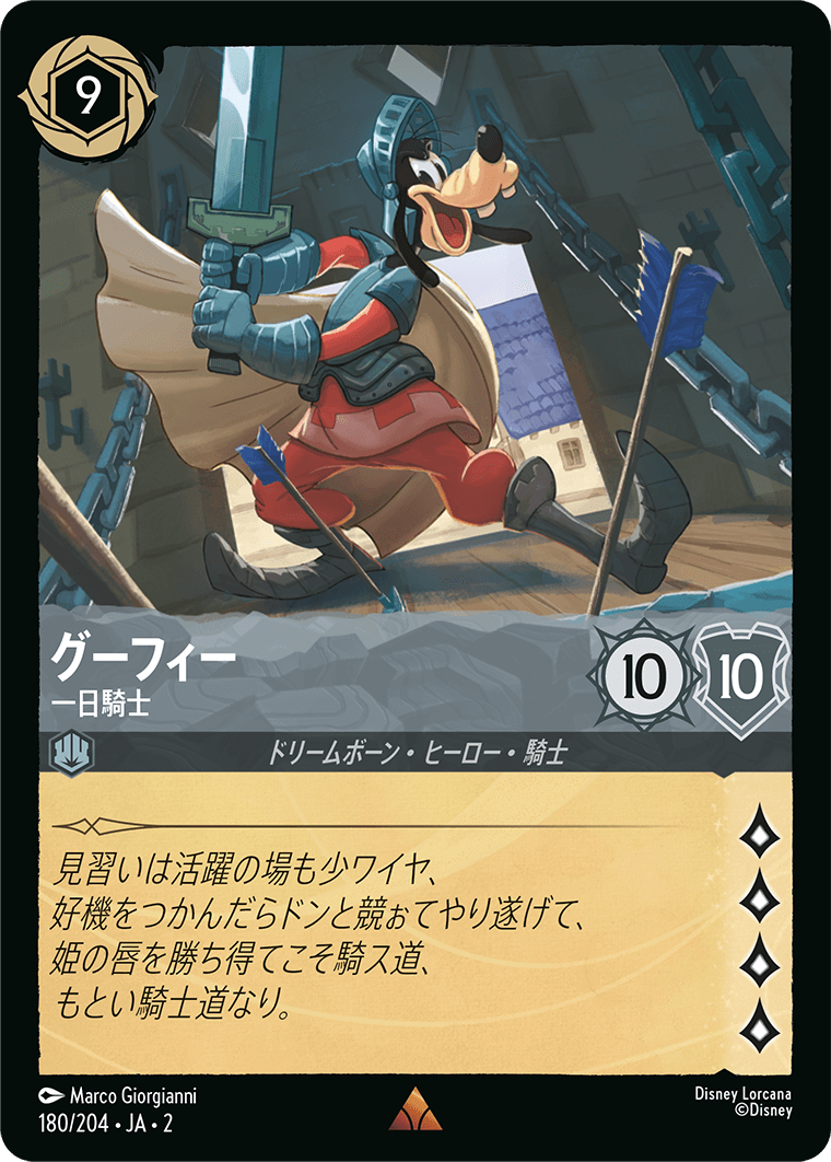 【FOIL】 グーフィー - 一日騎士 【R】 [180/204 JA-2]