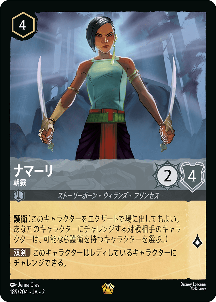 【FOIL】 ナマーリ - 朝霧 【L】 [189/204 JA-2]