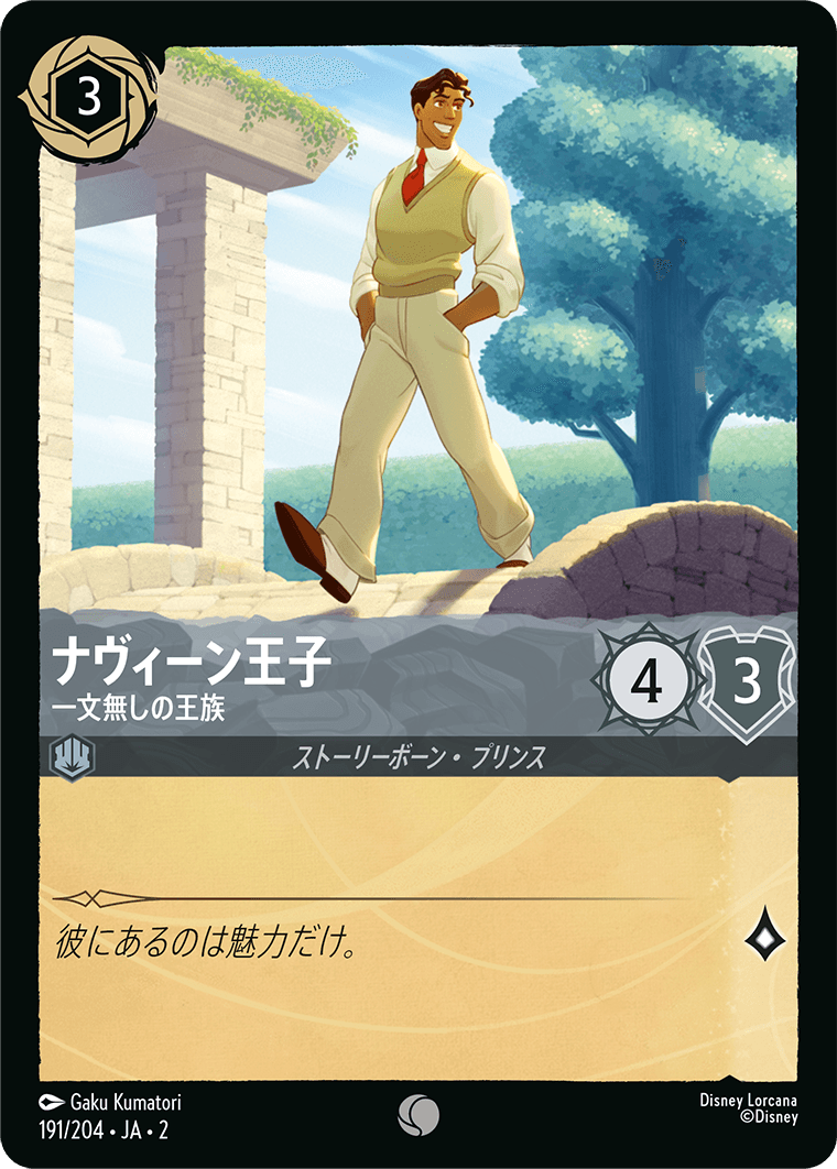 【FOIL】 ナヴィーン王子 - 一文無しの王族 【C】 [191/204 JA-2]