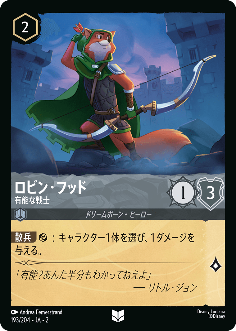 【FOIL】 ロビン・フッド - 有能な戦士 【U】 [193/204 JA-2]