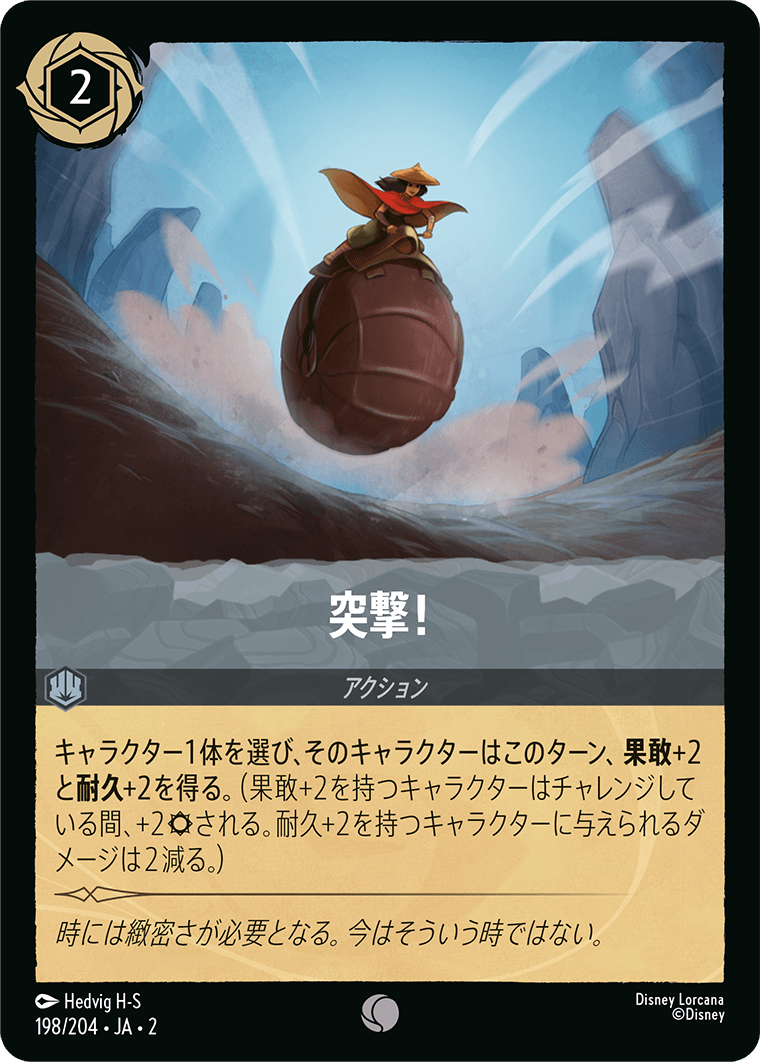 【FOIL】 突撃！ 【C】 [198/204 JA-2]