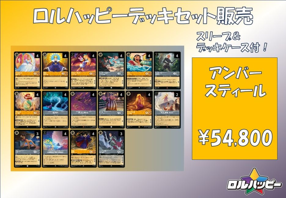 ロルハッピー特製！アンバースティールデッキ | デッキ販売 | ロルハッピー