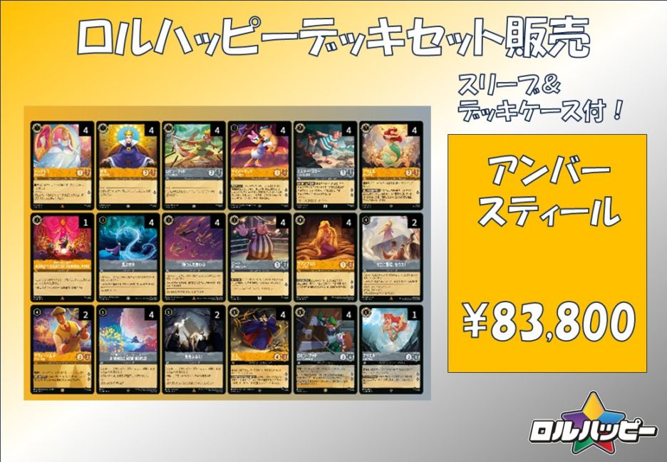 ディズニー　ロルカナ　アンバースティール　デッキ ロルカナ3弾環境デッキ紹介【アンバー＆スティールソング
