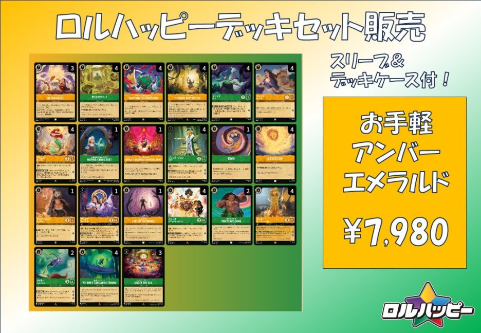 ロルカナ アンバーエメラルド デッキパーツ ロルハッピー特製！お手軽アンバーエメラルドデッキ | デッキ販売