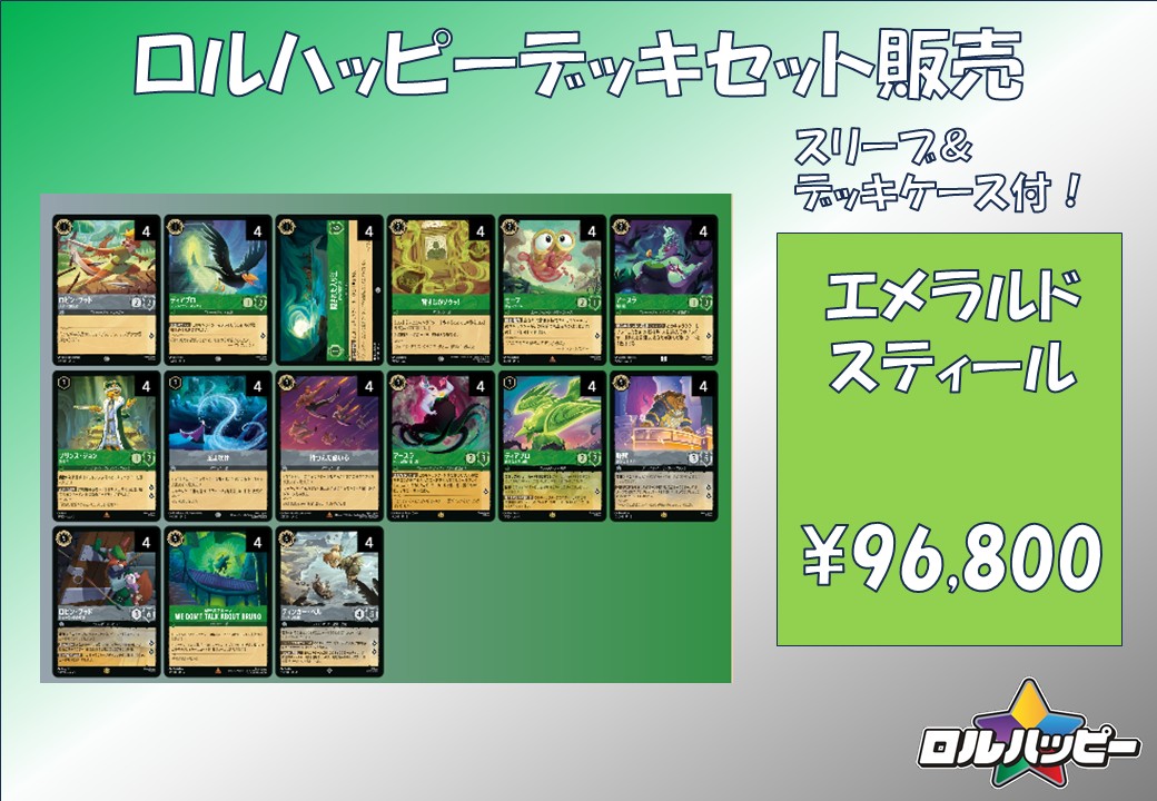 ロルハッピー特製！エメラルドスティールデッキ | デッキ販売