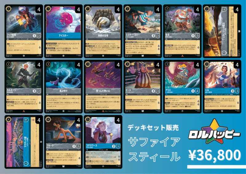ディズニー　ロルカナ　デッキ　サファイア　スティール　青　鋼　ベル　まとめ売り ロルハッピー特製！サファイアスティールデッキ | 環境デッキ