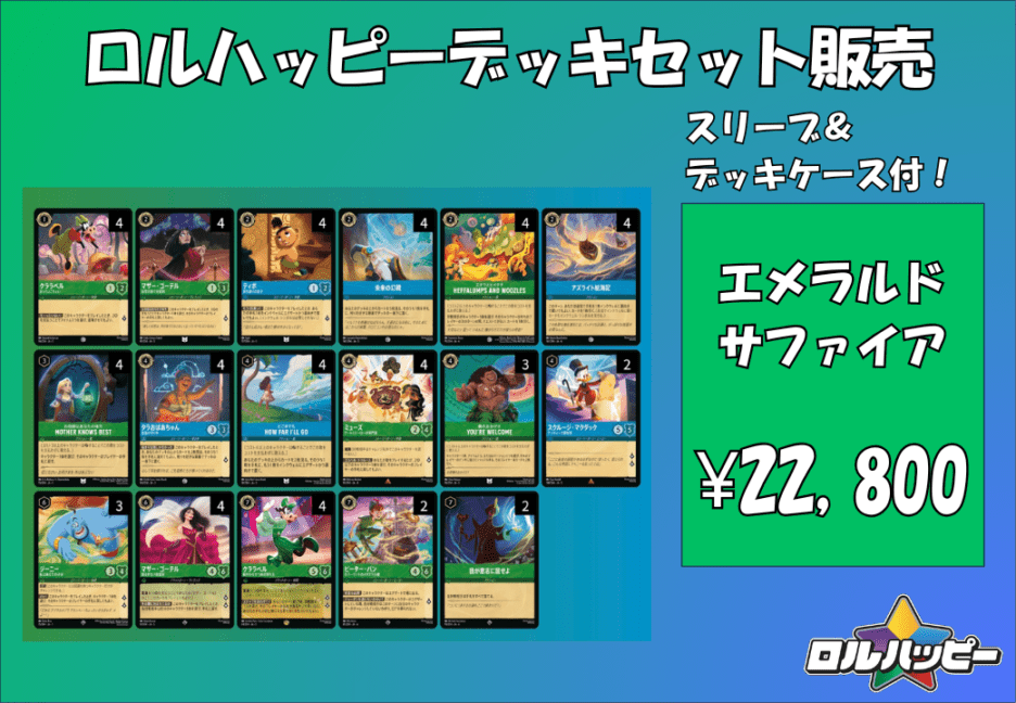 ロルハッピー特製！エメラルドサファイアデッキ | デッキ販売 | ロル