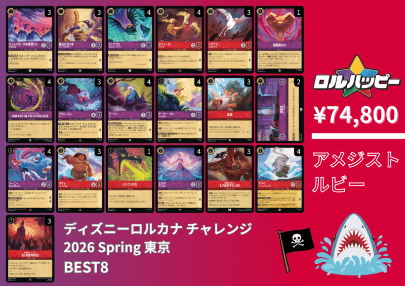 チャレンジBEST8！アメジストルビーデッキ | デッキ販売 | ロルハッピー