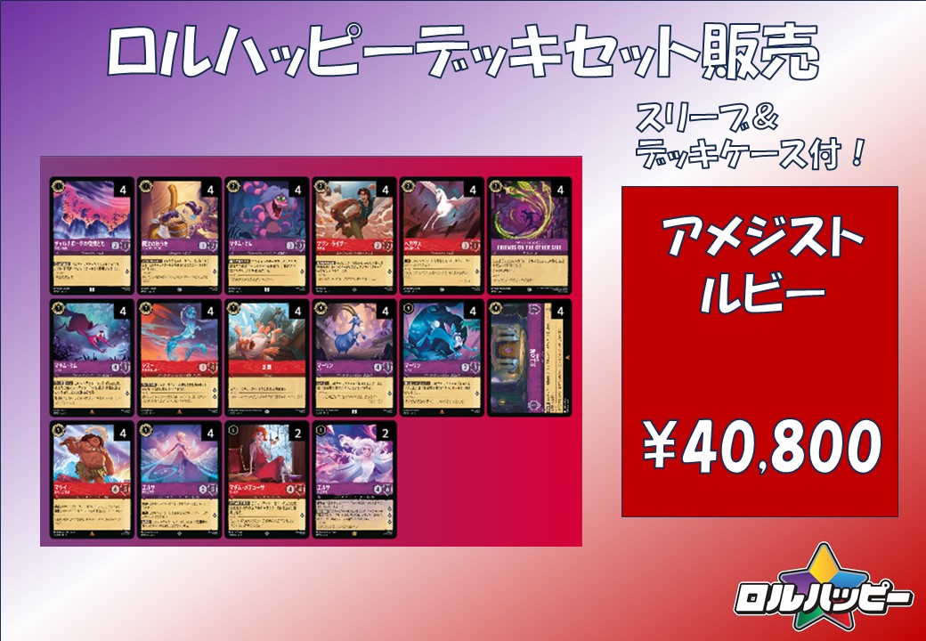 ロルカナ アメジストルビーデッキ おまけ付き ディズニー・ロルカナ・TCG 日本語版 構築済みデッキ 星々の輝き
